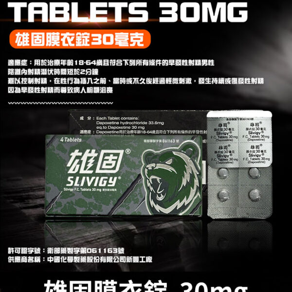 雄固 Slivigy 30mg 必利勁學名藥丨單效延時/1盒4錠