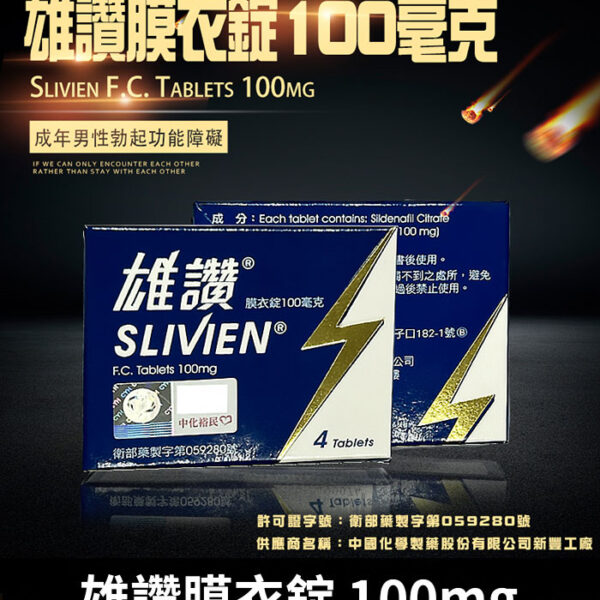 雄讚 Slivien 100mg｜Sildenafil 單效助勃/1盒4粒