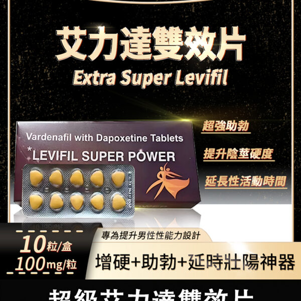 雙效艾力達 Extra Super Levifil | 增硬+助勃+延時/1盒10顆