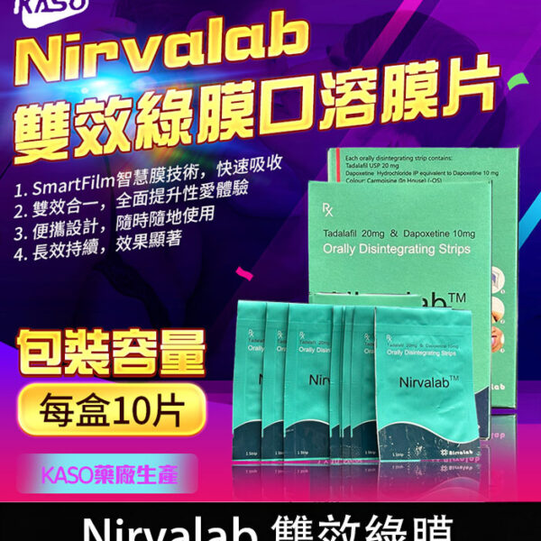 雙效薄力士 Nirvalab｜助勃＋持久・無副作用/1盒10片
