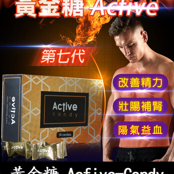 黃金汗馬糖 Acfive-Candy｜男性強效補腎・即食型滋養糖錠