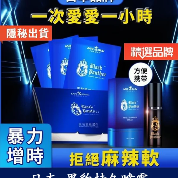 黑豹草本持久噴霧丨雙重效果，延時+提升快感丨天然不麻