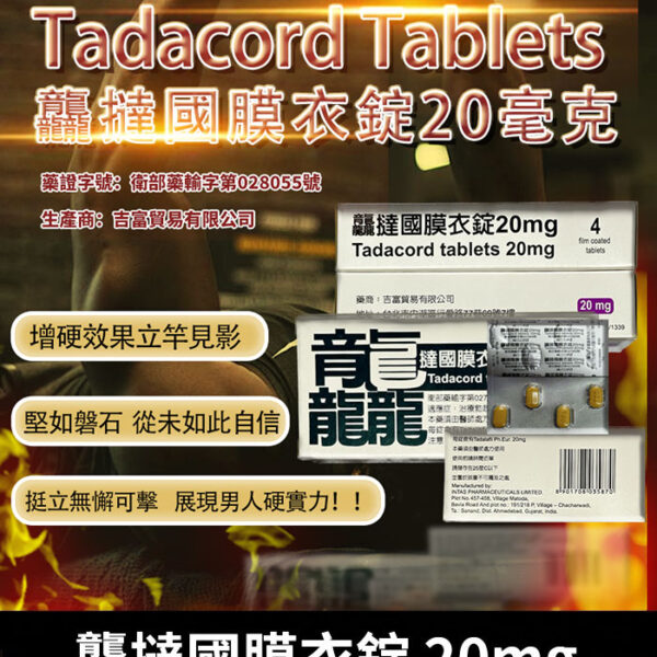祥勝 – 龘撻國膜衣錠 Tadacord 20mg Tadalafil/1盒4粒