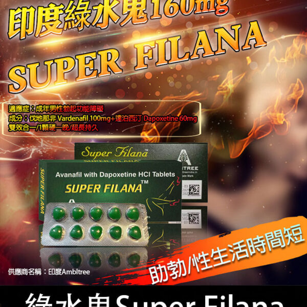 印度綠水鬼 Super Filana | 阿伐那非 助勃+持久/1盒10顆