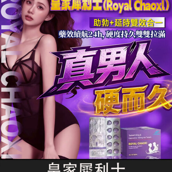 皇家犀利士 Royal Chaoxi 雙效犀利士｜助勃+延時